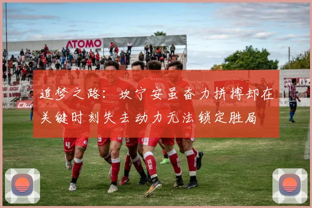 追梦之路：坎宁安虽奋力拼搏却在关键时刻失去动力无法锁定胜局