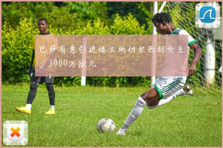 巴萨有意引进福法纳切尔西标价至少3000万欧元