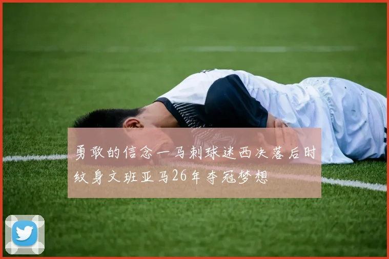 勇敢的信念一马刺球迷西决落后时纹身文班亚马26年夺冠梦想