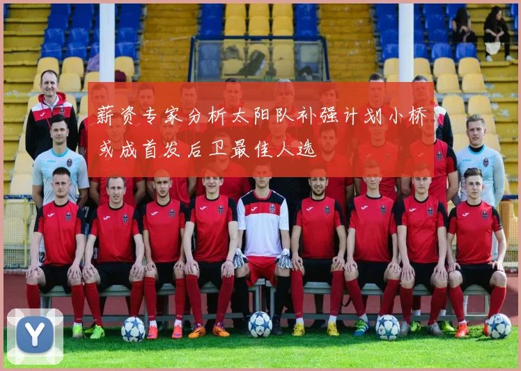 薪资专家分析太阳队补强计划小桥或成首发后卫最佳人选