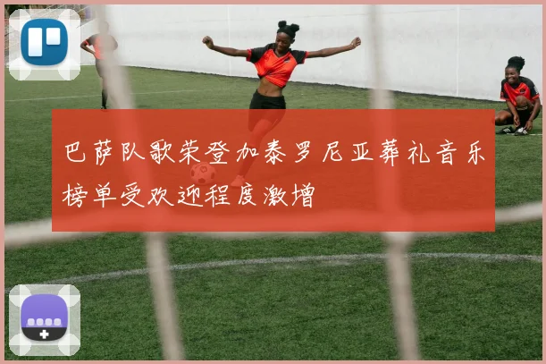 巴萨队歌荣登加泰罗尼亚葬礼音乐榜单受欢迎程度激增